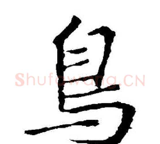 鳥字王羲之毛笔楷书写法,摘自王羲之毛笔楷书作品