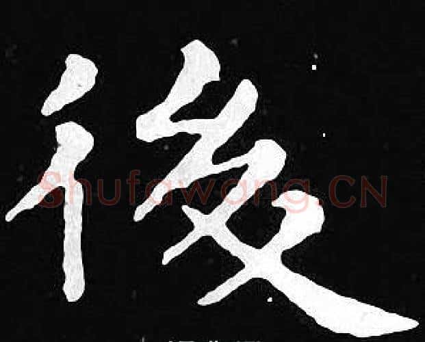 後字王羲之毛笔小楷写法,摘自王羲之毛笔小楷作品