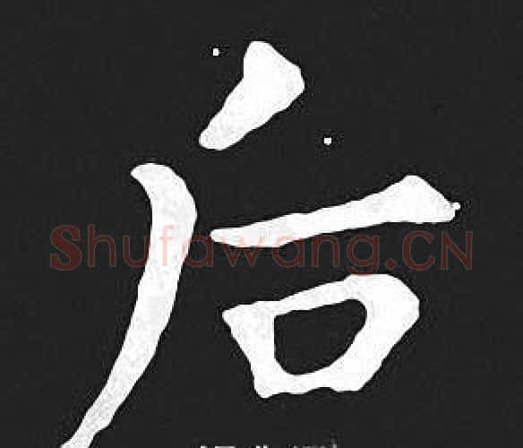 后字王羲之毛笔小楷写法,摘自王羲之毛笔小楷作品