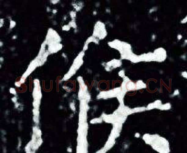 候字王羲之毛笔小楷写法,摘自王羲之毛笔小楷作品