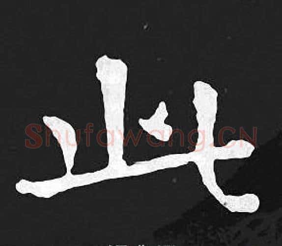 此字王羲之毛笔小楷写法,摘自王羲之毛笔小楷作品