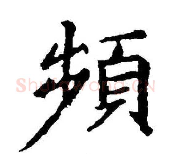 頻字王羲之毛笔楷书写法,摘自王羲之毛笔楷书作品