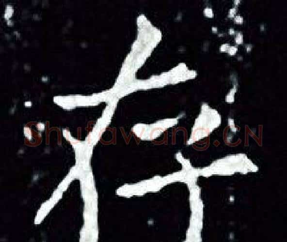 存字王羲之毛笔小楷写法,摘自王羲之毛笔小楷作品