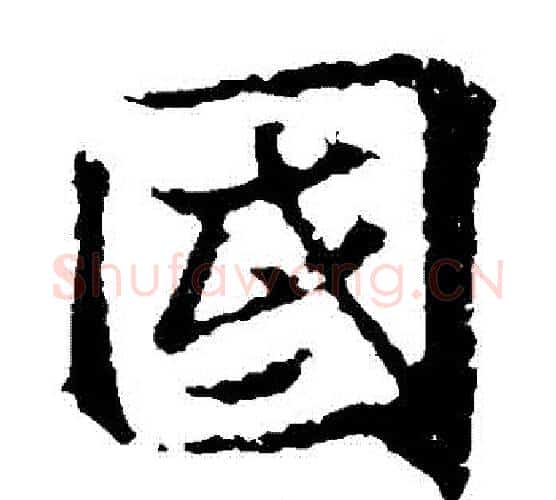 國字王羲之毛笔楷书写法,摘自王羲之毛笔楷书作品