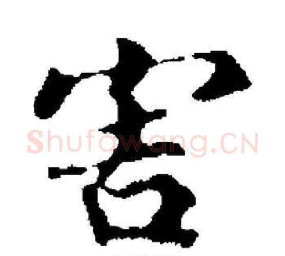 害字王羲之毛笔楷书写法,摘自王羲之毛笔楷书作品