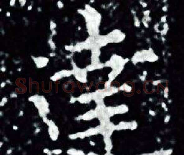 達字王羲之毛笔小楷写法,摘自王羲之毛笔小楷作品