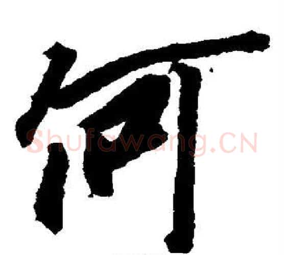何字王羲之毛笔楷书写法,摘自王羲之毛笔楷书作品
