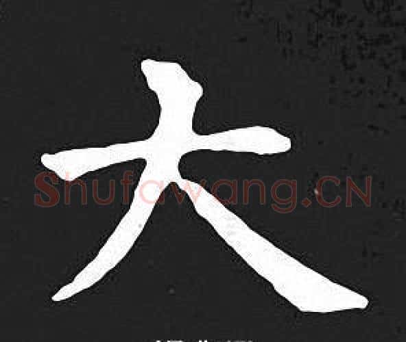 大字王羲之毛笔小楷写法,摘自王羲之毛笔小楷作品