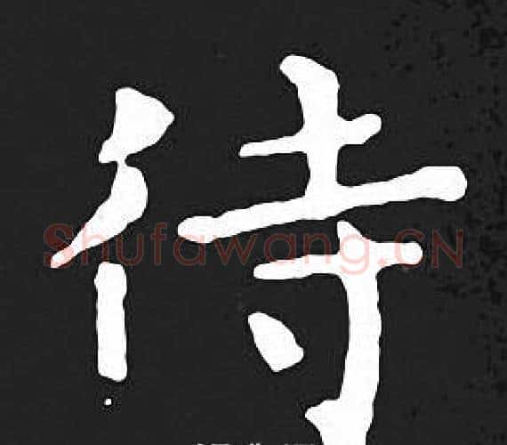 待字王羲之毛笔小楷写法,摘自王羲之毛笔小楷作品