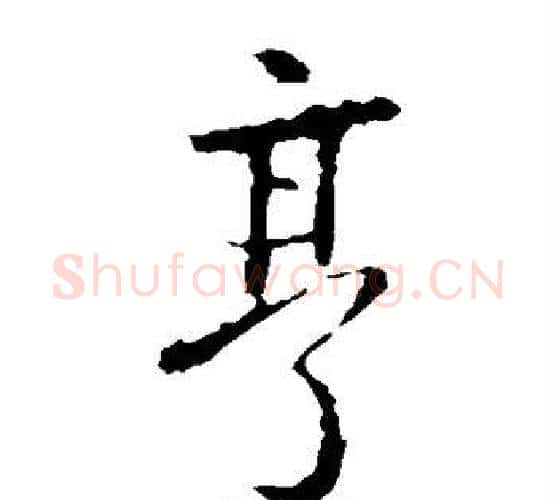 亨字王羲之毛笔楷书写法,摘自王羲之毛笔楷书作品