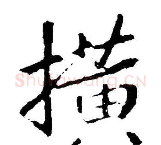 橫字王羲之毛笔楷书写法,摘自王羲之毛笔楷书作品