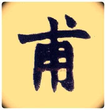 甫毛笔楷书写法,摘自清赵之谦楷书南唐四百九十六字册