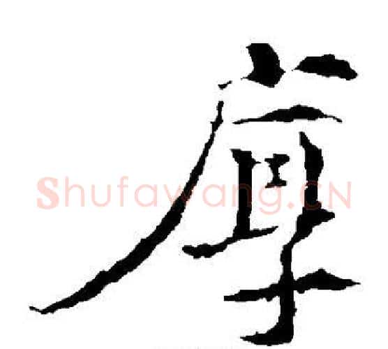 厚字王羲之毛笔楷书写法,摘自王羲之毛笔楷书作品