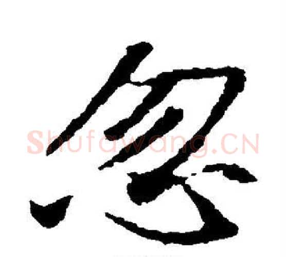 忽字王羲之毛笔楷书写法,摘自王羲之毛笔楷书作品