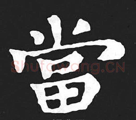 當字王羲之毛笔小楷写法,摘自王羲之毛笔小楷作品