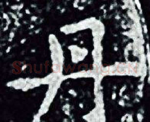 丹字王羲之毛笔小楷写法,摘自王羲之毛笔小楷作品