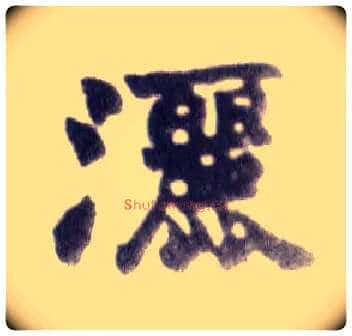 洒毛笔楷书写法,摘自清赵之谦楷书南唐四百九十六字册