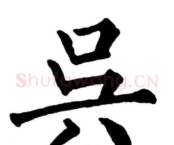 吴字黄自元毛笔楷书书法写法,摘自黄自元毛笔楷书书法作品