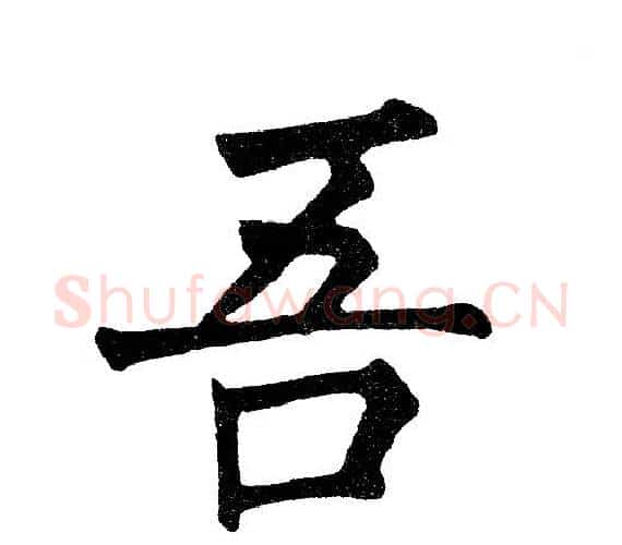 吾字黄自元毛笔楷书书法写法,摘自黄自元毛笔楷书书法作品