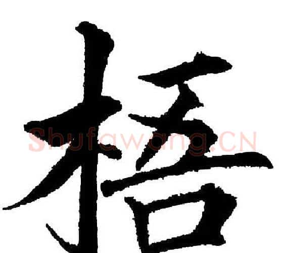 梧字黄自元毛笔楷书书法写法,摘自黄自元毛笔楷书书法作品