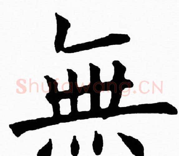 無字黄自元毛笔楷书书法写法,摘自黄自元毛笔楷书书法作品