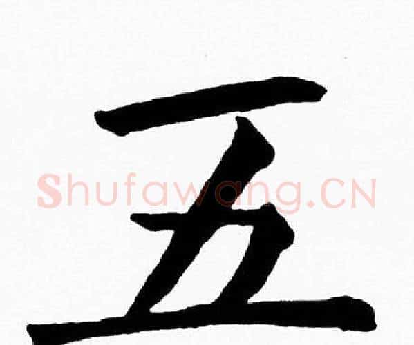 五字黄自元毛笔楷书书法写法,摘自黄自元毛笔楷书书法作品