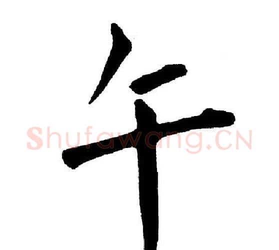 午字黄自元毛笔楷书书法写法,摘自黄自元毛笔楷书书法作品