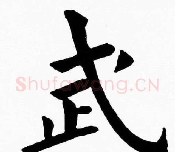 武字黄自元毛笔楷书书法写法,摘自黄自元毛笔楷书书法作品
