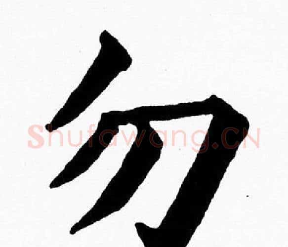 勿字黄自元毛笔楷书书法写法,摘自黄自元毛笔楷书书法作品