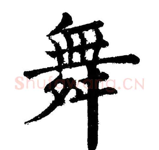 舞字黄自元毛笔楷书书法写法,摘自黄自元毛笔楷书书法作品