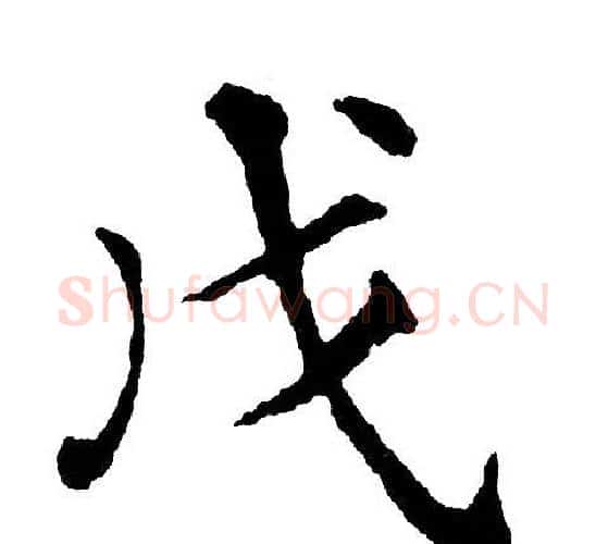 戊字黄自元毛笔楷书书法写法,摘自黄自元毛笔楷书书法作品