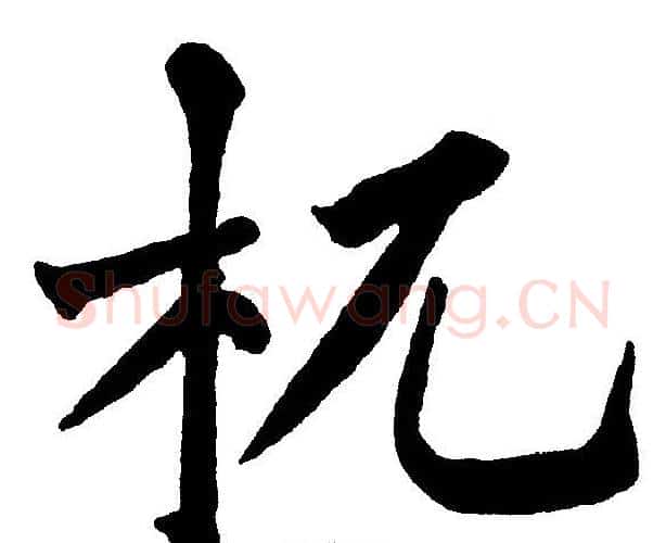 杌字黄自元毛笔楷书书法写法,摘自黄自元毛笔楷书书法作品