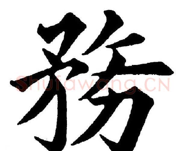 務字黄自元毛笔楷书书法写法,摘自黄自元毛笔楷书书法作品