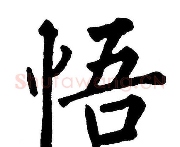 悟字黄自元毛笔楷书书法写法,摘自黄自元毛笔楷书书法作品