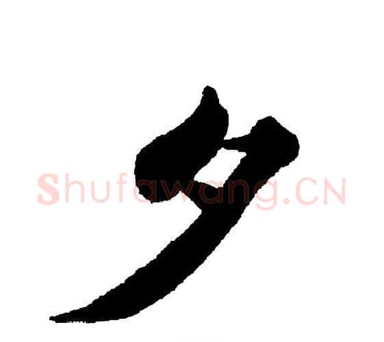 夕字黄自元毛笔楷书书法写法,摘自黄自元毛笔楷书书法作品