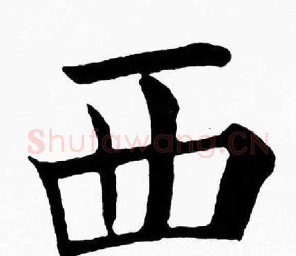 西字黄自元毛笔楷书书法写法,摘自黄自元毛笔楷书书法作品