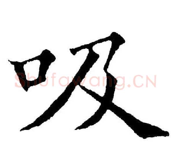 吸字黄自元毛笔楷书书法写法,摘自黄自元毛笔楷书书法作品
