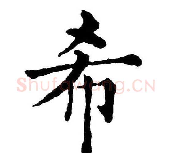 希字黄自元毛笔楷书书法写法,摘自黄自元毛笔楷书书法作品