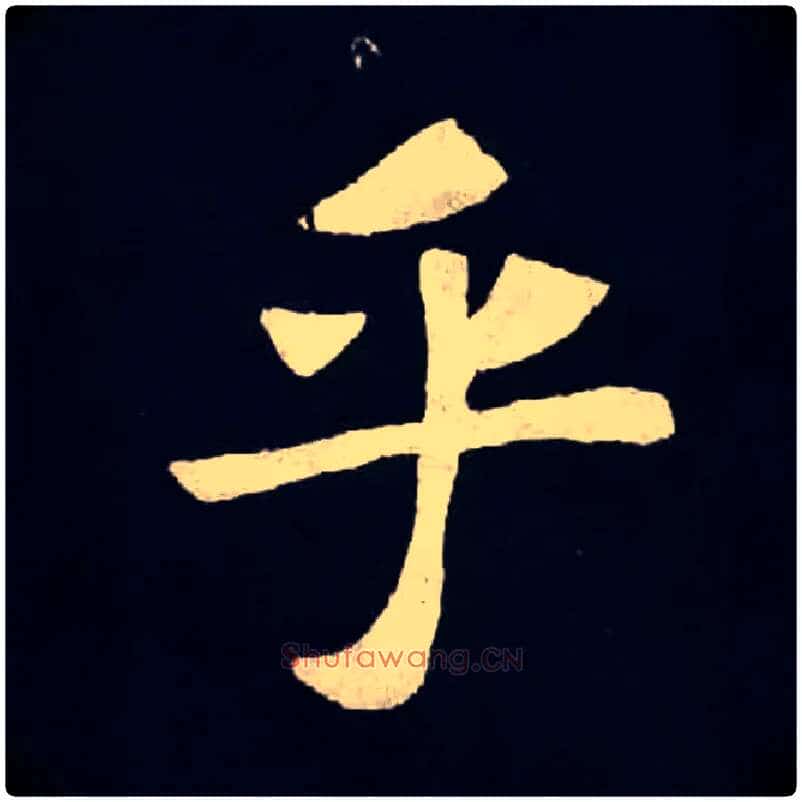 乎毛笔楷书写法,摘自北魏张黑女墓志