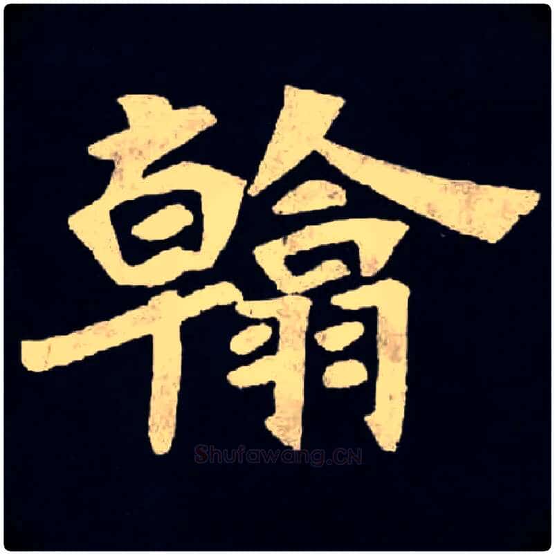 翰毛笔楷书写法,摘自北魏张黑女墓志