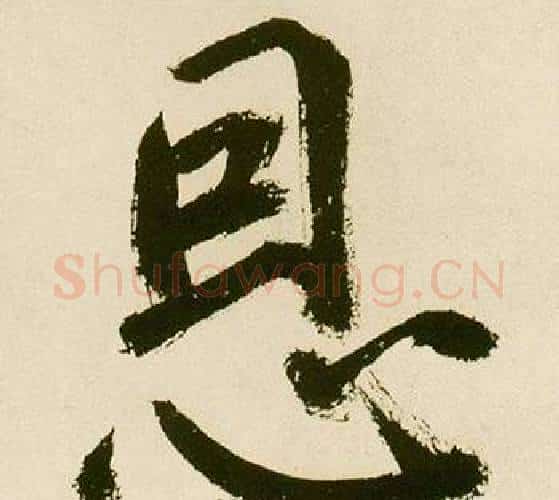 恩字鲜于枢毛笔楷书书法写法,摘自麻徵君透光古镜歌