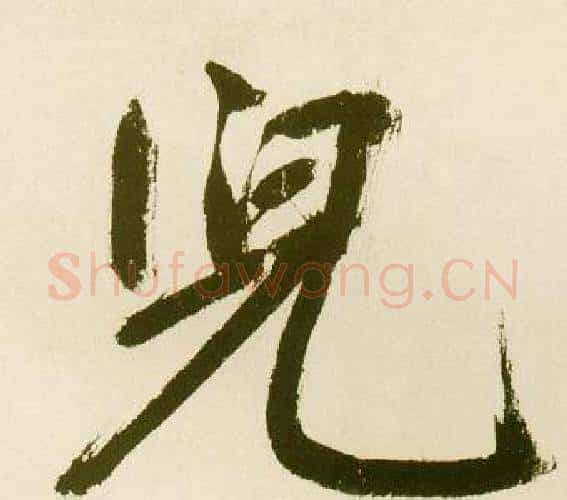 兒字鲜于枢毛笔楷书书法写法,摘自麻徵君透光古镜歌