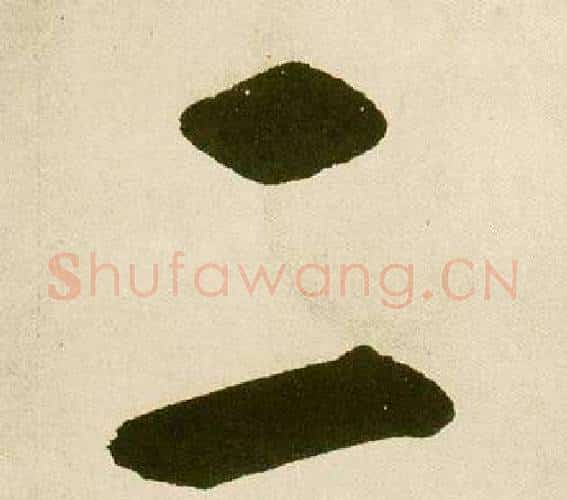 二字鲜于枢毛笔楷书书法写法,摘自麻徵君透光古镜歌