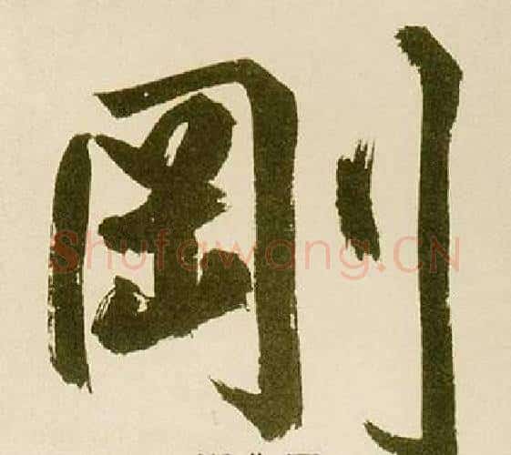 剛字鲜于枢毛笔楷书书法写法,摘自麻徵君透光古镜歌