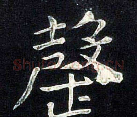 罄字张旭毛笔楷书书法写法,摘自张旭毛笔楷书书法作品