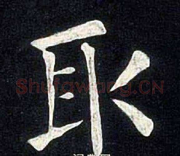 取字张旭毛笔楷书书法写法,摘自张旭毛笔楷书书法作品