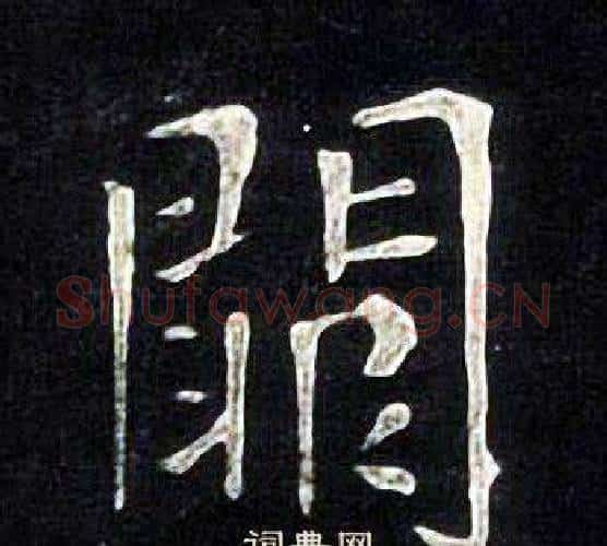 闕字张旭毛笔楷书书法写法,摘自张旭毛笔楷书书法作品