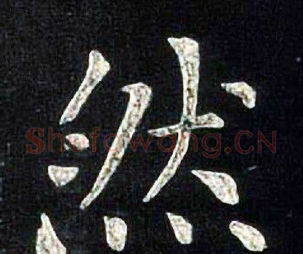 然字张旭毛笔楷书书法写法,摘自张旭毛笔楷书书法作品