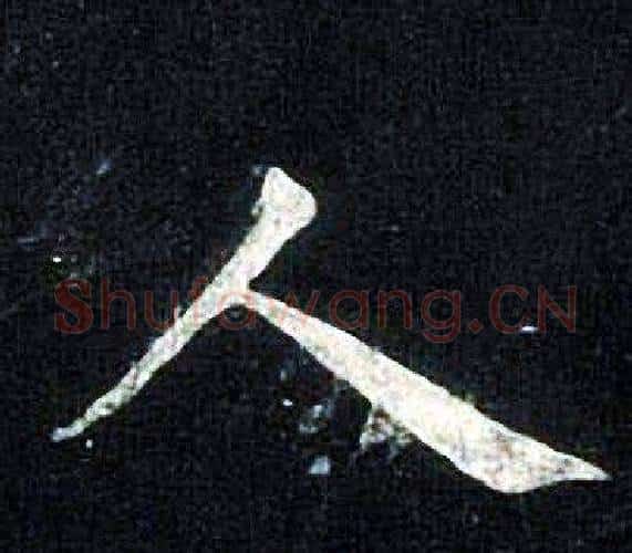 人字张旭毛笔楷书书法写法,摘自张旭毛笔楷书书法作品