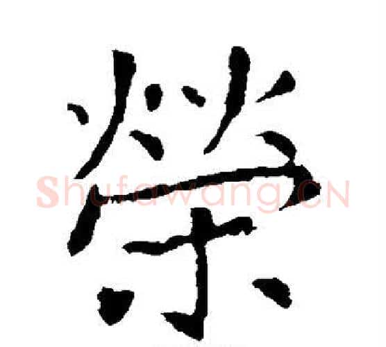 荣字张旭毛笔楷书书法写法,摘自张旭毛笔楷书书法作品